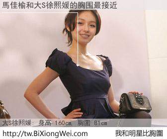 馬佳榆和明星比胸圍的結果