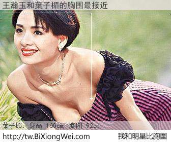 王瀚玉和明星比胸圍的結果