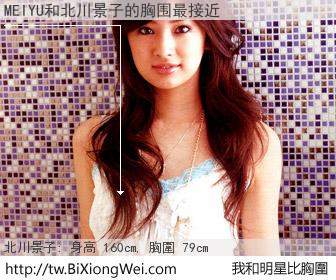 MEIYU和明星比胸圍的結果