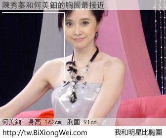 陳秀蓁和明星比胸圍的結果