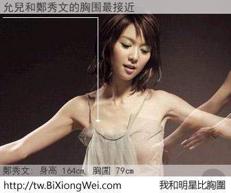 允兒和明星比胸圍的結果