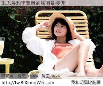 朱志展和明星比胸圍的結果