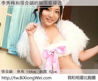 李秀梅和明星比胸圍的結果