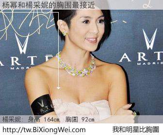 杨幂和明星比胸圍的結果