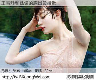 王雪静和明星比胸圍的結果