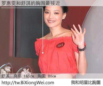 罗惠雯和明星比胸圍的結果