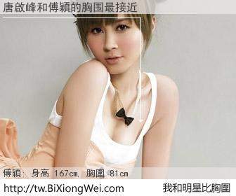 唐啟峰和明星比胸圍的結果