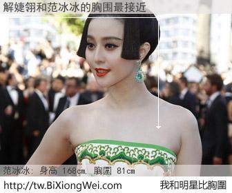 解婕翎和明星比胸圍的結果