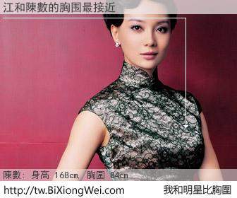 江和明星比胸圍的結果