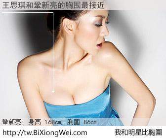 王思琪和明星比胸圍的結果