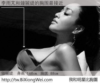 李雨芃和明星比胸圍的結果