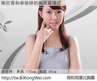 陈忆香和明星比胸圍的結果