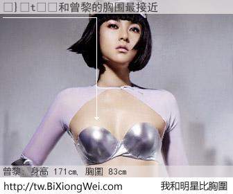 �}�t��和明星比胸圍的結果