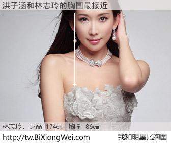 洪子涵和明星比胸圍的結果