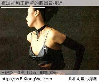 崔珈祥和明星比胸圍的結果