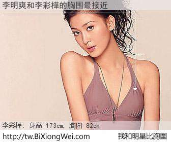 李明爽和明星比胸圍的結果