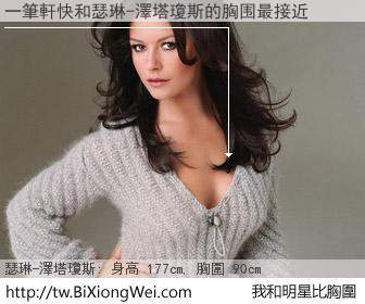 一筆軒快和明星比胸圍的結果