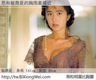 思和明星比胸圍的結果