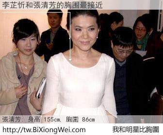 李芷忻和明星比胸圍的結果