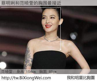 蔡明娳和明星比胸圍的結果