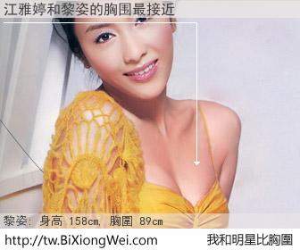 江雅婷和明星比胸圍的結果