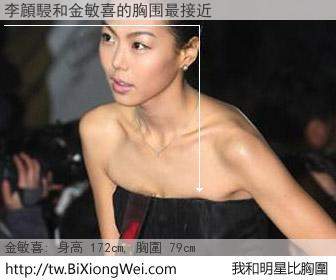 李頠駸和明星比胸圍的結果