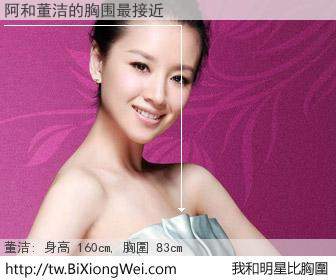 阿和明星比胸圍的結果