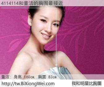 4114114和明星比胸圍的結果