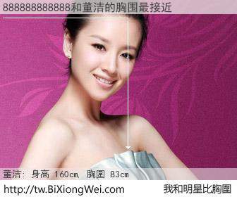 888888888888和明星比胸圍的結果