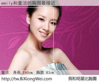 emily和明星比胸圍的結果