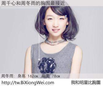 周千心和明星比胸圍的結果