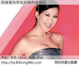 吳椿喜和明星比胸圍的結果