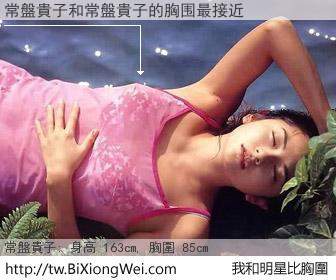 常盤貴子和明星比胸圍的結果