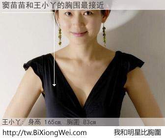 窦苗苗和明星比胸圍的結果