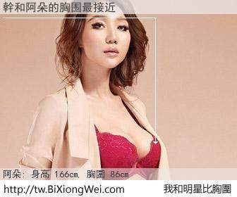 幹和明星比胸圍的結果