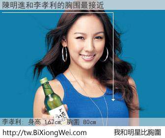 陳明進和明星比胸圍的結果