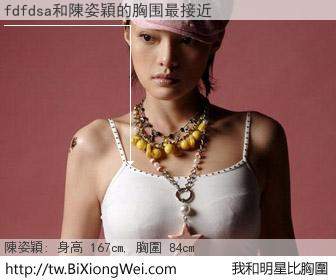 fdfdsa和明星比胸圍的結果