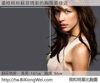 姜皓桓和明星比胸圍的結果