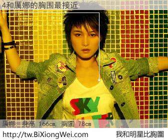 4和明星比胸圍的結果
