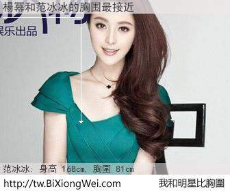 楊冪和明星比胸圍的結果