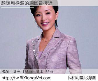 颜瑗和明星比胸圍的結果