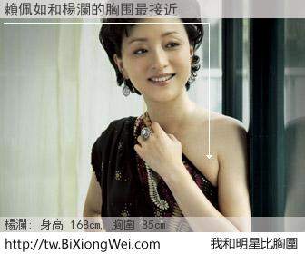 賴佩如和明星比胸圍的結果