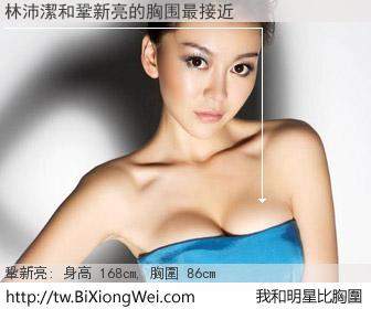 林沛潔和明星比胸圍的結果