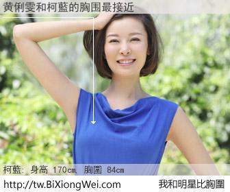 黄俐雯和明星比胸圍的結果