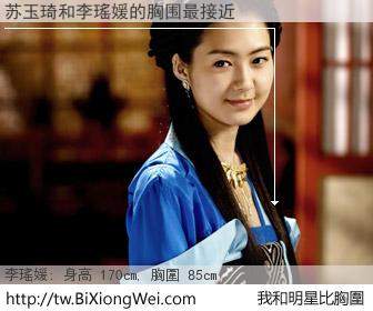 苏玉琦和明星比胸圍的結果