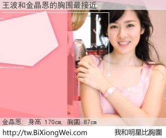 王波和明星比胸圍的結果