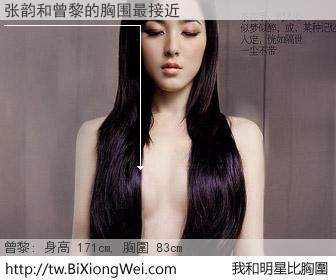张韵和明星比胸圍的結果