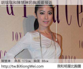 胡瑞瑞和明星比胸圍的結果