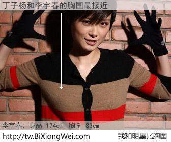 丁子杨和明星比胸圍的結果