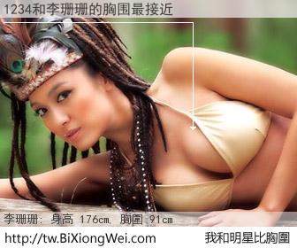 1234和明星比胸圍的結果